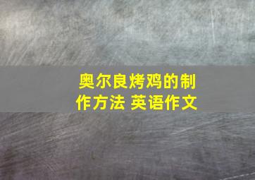 奥尔良烤鸡的制作方法 英语作文